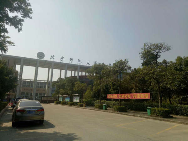 北京师范大学东莞石竹附属学校