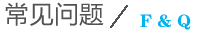 常见问题 常见问题