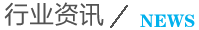 行业资讯